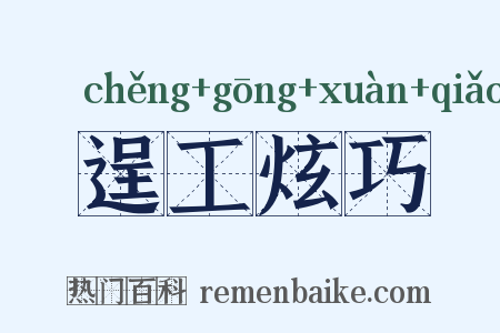 逞工炫巧是什么意思的图片